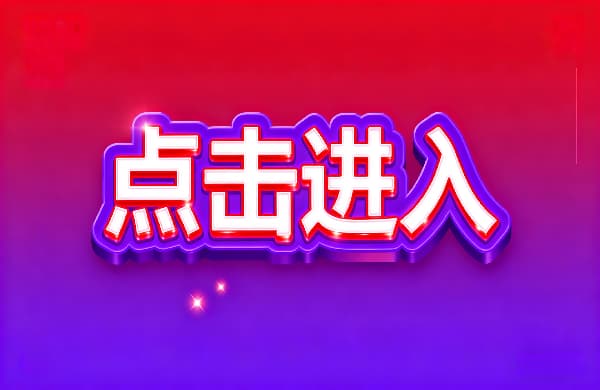 〓點擊進入〓_③點擊進入_〓點擊進入〓